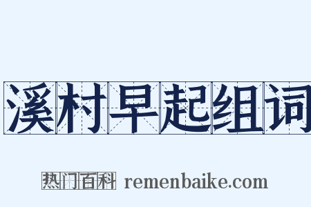 溪村早起组词是什么意思的图片